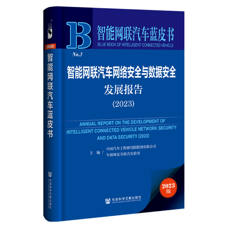 智能网联汽车蓝皮书：智能网联汽车网络安全与数据安全发展报告（2023）