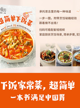 当当网 好食光：超简单下饭菜萨巴蒂娜菜谱营养美味煲汤书籍 最短10分钟上菜扫码可看配套短视频食谱全收纳172道家常菜 正版书籍