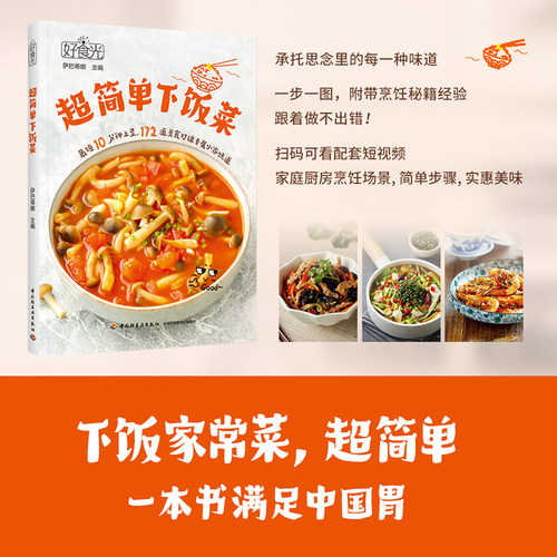 当当网 好食光：超简单下饭菜萨巴蒂娜菜谱营养美味煲汤书籍 最短10分钟上菜扫码可看配套短视频食谱全收纳172道家常菜 正版书籍