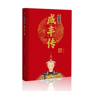帝王传：清文宗咸丰传