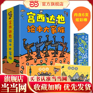 宫西达也绘本礼盒 精选24册