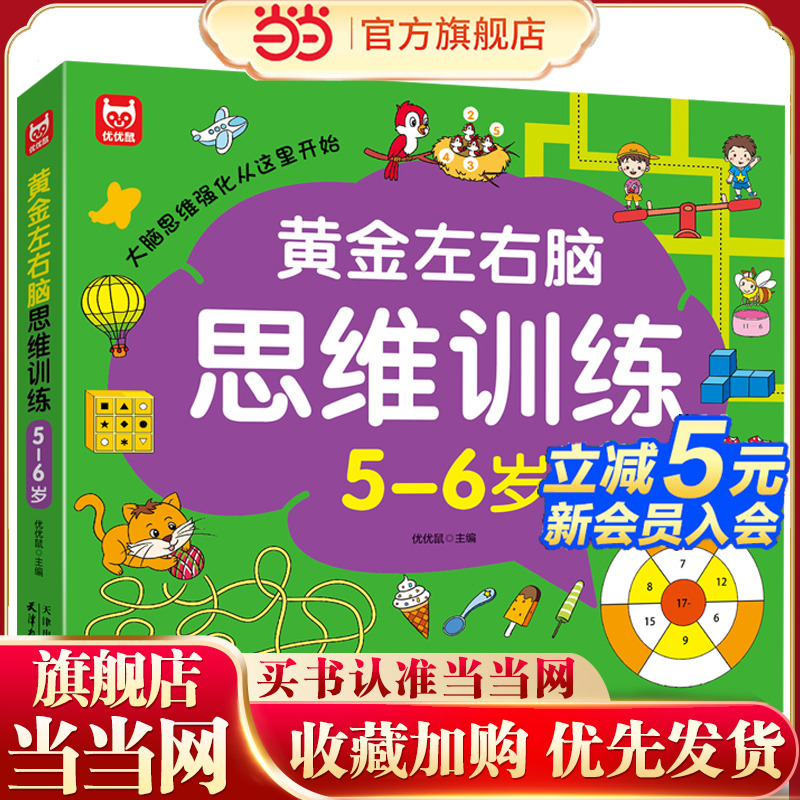 黄金左右脑思维训练开发5-6岁 儿童全脑智力开发关键题逻辑思维训练益智游戏测试题 幼儿园大班宝宝智力潜能开发启蒙认知早教书