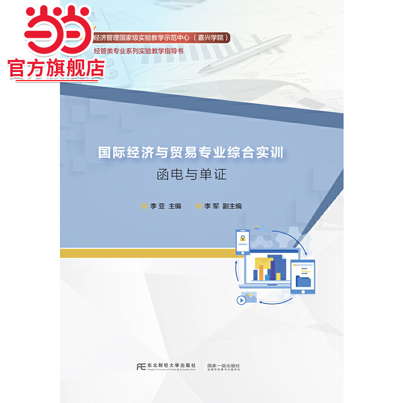 国际经济与贸易专业综合实训：函电与单证