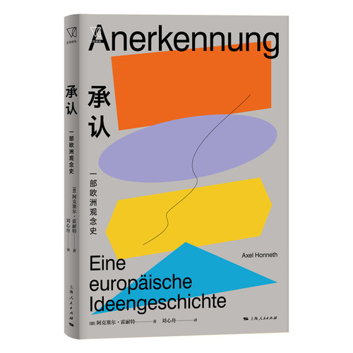 当当网 承认：一部欧洲观念史 阿克塞尔·霍耐特 著; 刘心舟 译 上海人民出版社 正版书籍