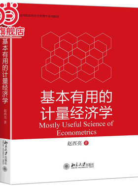 【当当网】基本有用的计量经济学 赵西亮 著 详细介绍Rubin潜在结果框架匹配方法回归方法等现代经验分析方法 北大出版社 正版书籍
