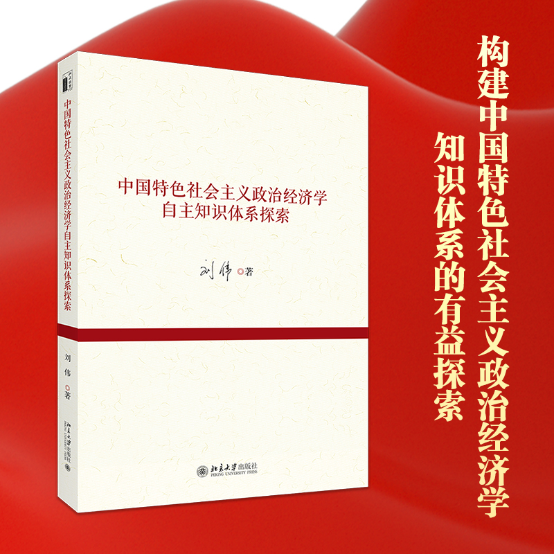 【当当网】中国特色社会主义政治经济学自主知识体系探索 聚焦重要学术范畴 构建自主知识体系 北京大学出版社 正版书籍