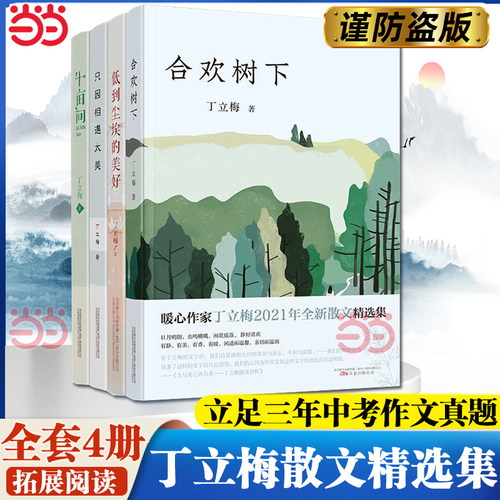 【当当网】丁立梅散文精选集 套装4册 合欢树下+十亩间+只因相遇太美+低到尘埃的美好 中考语文阅读热点作家 多次入选中考语文试题
