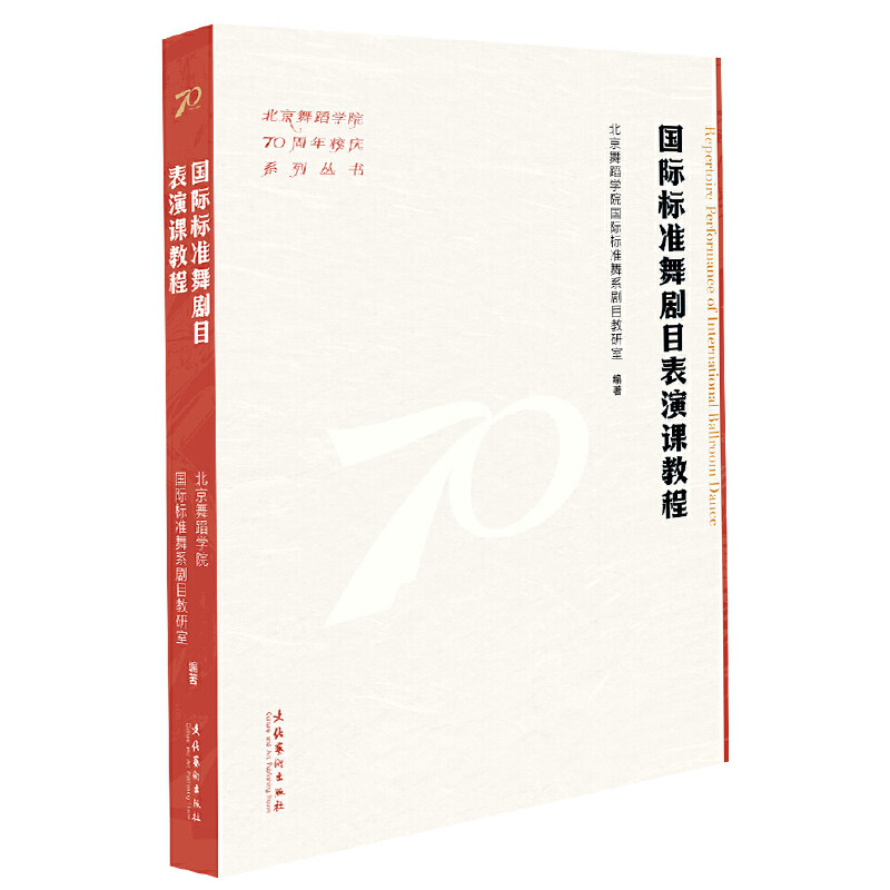 国际标准舞剧目表演课教程（北京舞蹈学院70周年校庆系列丛书） - 实物图