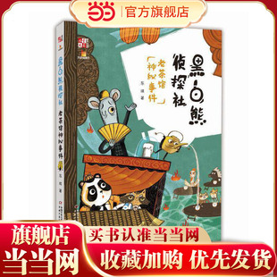 大拇指原创——黑白熊侦探社（老茶馆神秘事件） 《儿童文学》童书馆