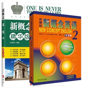 （套装共2册）新概念英语2教材+新概念英语精华版第2册一课一练精华版同步练习册 新概念英语第一册教材配套课后专项训练