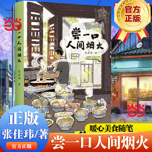 当当网正版书籍 尝一口人间烟火（张佳玮暖心美食随笔 解冻冰冷的2020）80个暖心美食故事 慰藉你我的2020 趁你还能吃下一切时
