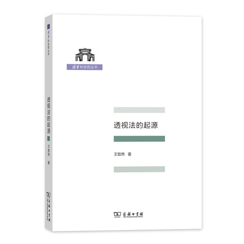 当当网 透视法的起源(清华科史哲丛书) 王哲然 商务印书馆 正版书籍