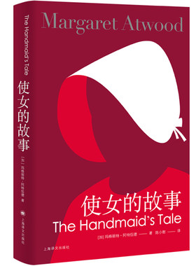 【当当网正版书籍】使女的故事(新版) [加]玛格丽特阿特伍德 豆瓣2021年度致敬作家 陈小慰译 证言作者 女性主义布克奖得主