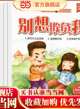 当当网正版童书反霸启蒙绘本全