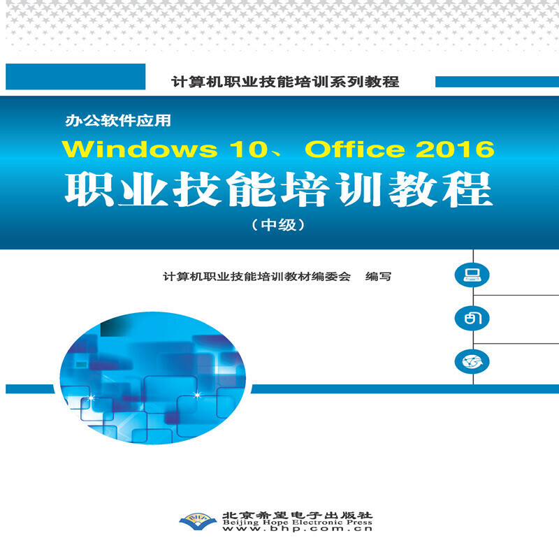 办公软件应用Windows 10、Office 2016职业技能培训教程