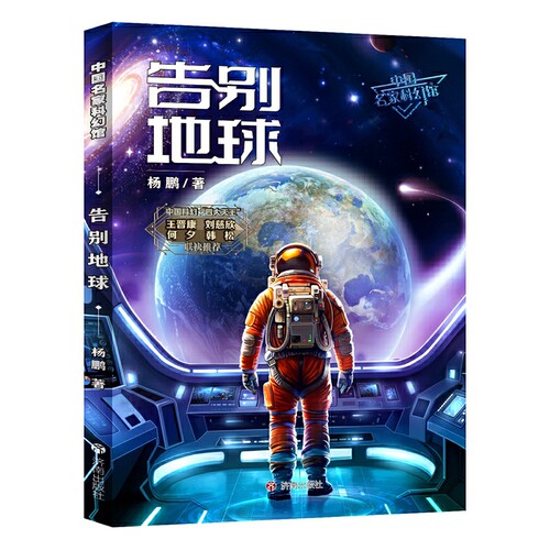 中国名家科幻馆 告别地球