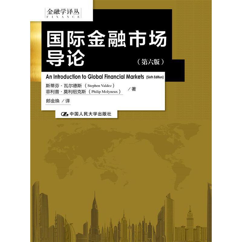 当当网 国际金融市场导论（第六版）（金融学译丛） Stephen Valdez 中国人民大学出版社 正版书籍