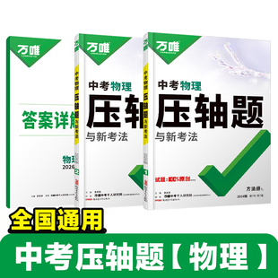 2026万唯中考压轴题物理初中数学专项训练中考复习资料万维