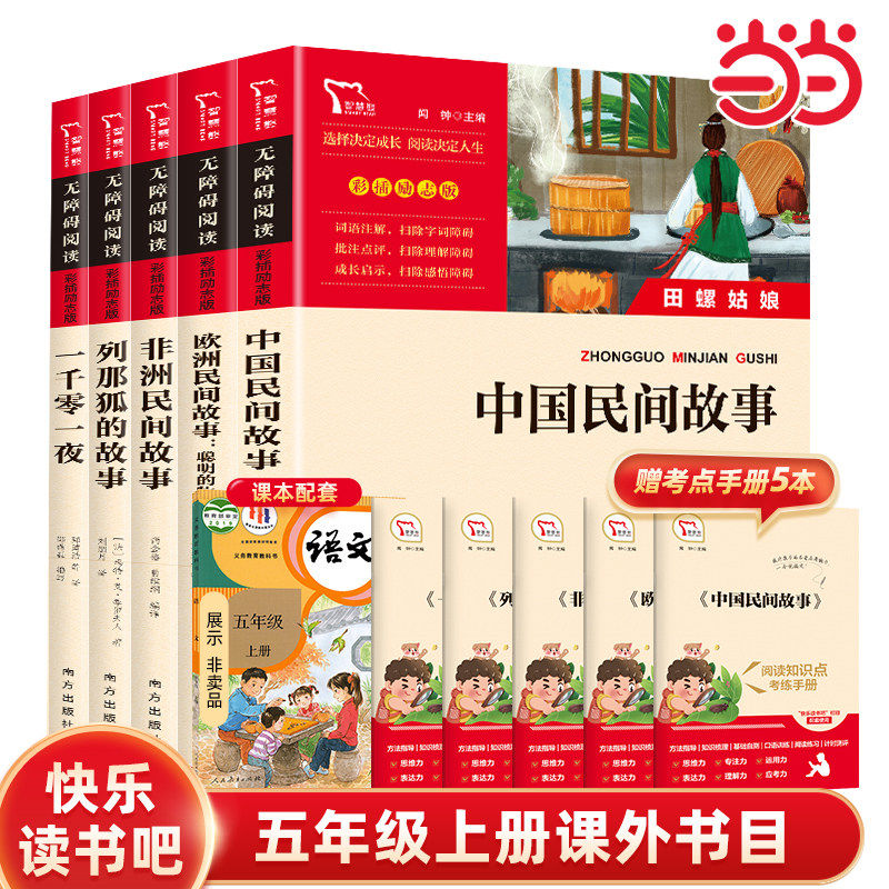 当当网正版 五年级上册快乐读书吧中国民间故事一千零一夜欧洲非洲列那狐的故事5年级上必读的课外书四大名著老师推荐课外阅读书籍