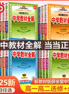 当当网2025薛金星中学教材全解高中必修一二高一教辅资料高二上册下册选修第一册数学语文英语物理化学生物政治历史地理人教版北师