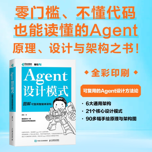 【当当网 正版图书】Agent设计模式 图解可复用智能体架构 智能体搭建AI Agent大模型应用开发扣子智能体开发实践指南
