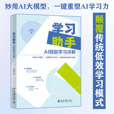 【当当网】学习助手：AI赋能学习详解 庄海湛 著 AI智驭学习 重塑高效未来 让你成为学习高手全面提升学习力 北大出版社 正版书籍