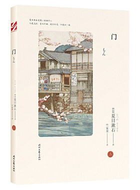 当当网 门（夏目漱石爱情三部曲，日本文学翻译家竺家荣译 我是猫作者，外国小说畅销书 夏目漱石 时代文艺出版社 正版书籍