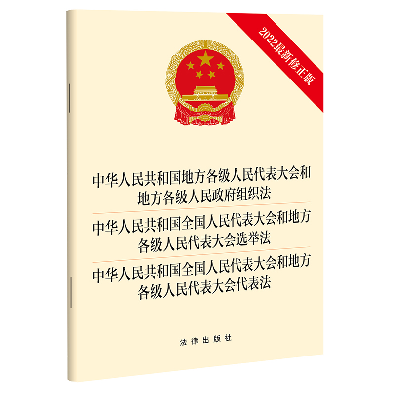 【当当网】中华人民共和国地方各级人民代表大会和地方各级人民政府组织法中华人民共和国全国人民代表大法律出版社正版书籍