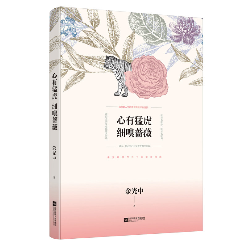 当当网 心有猛虎 细嗅蔷薇（余光中散文精选） 余光中 江苏凤凰文艺出版社 正版书籍