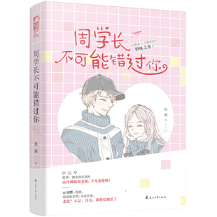 当当网 周学长不可能错过你 花娆 花山文艺出版社 正版书籍
