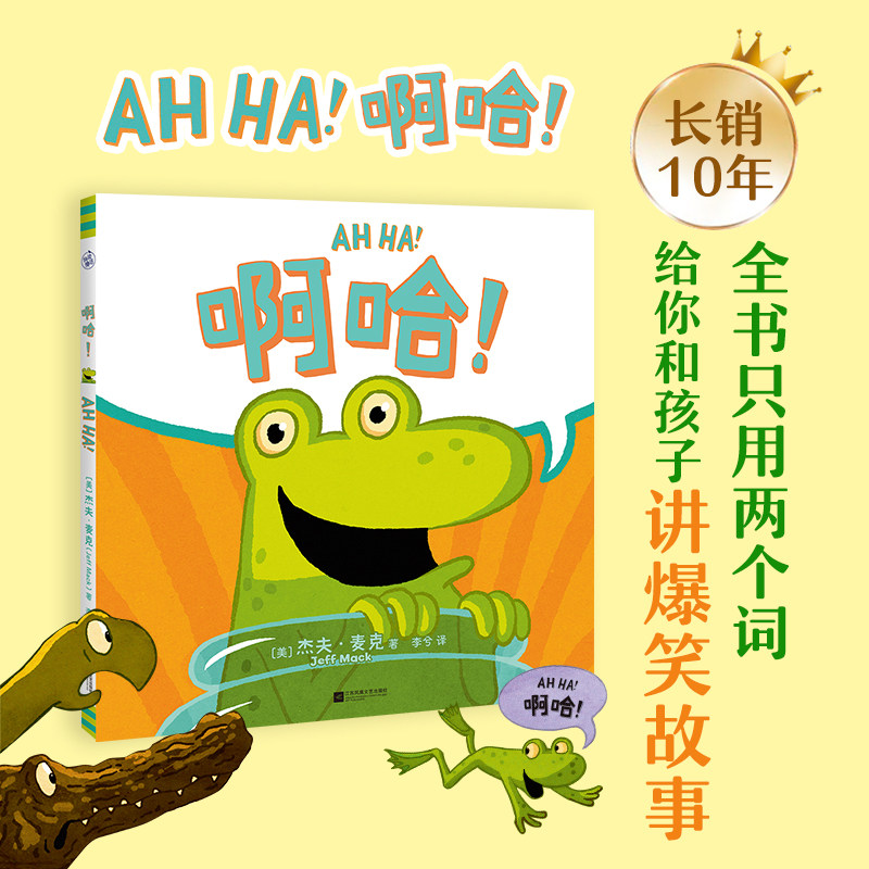 啊哈！（只用两个词，给你和孩子讲爆笑故事！培养逆商，反脆弱养育经典绘本）怎么看?