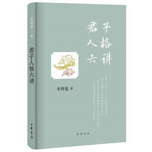当当网 正版 君子人格六讲 中央民族大学教授孔子文化奖获得者牟钟鉴先生原创新作助力培养时代君子中 书籍 牟钟鉴著