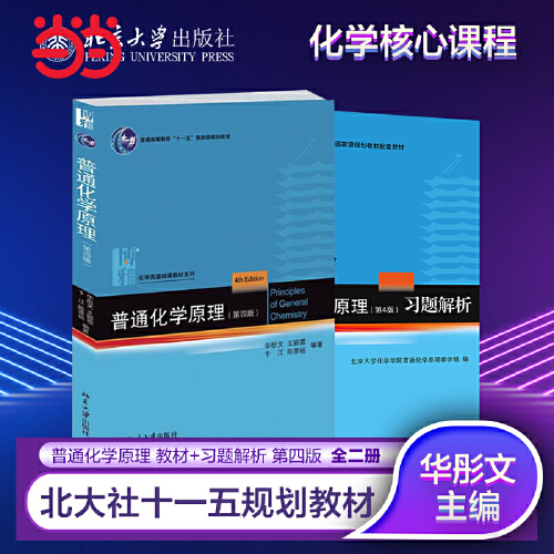 【当当网】普通化学原理(第4版)（书+习题解析共两册）华彤文 著 北大化院普通化学教学组多年工作积累 北大出版社 正版书籍