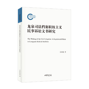 【当当网】龙泉司法档案职权主义民事诉讼文书研究 吴铮强著 中华书局出版 正版书籍