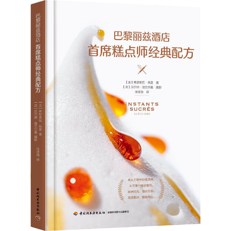 当当网 巴黎丽兹酒店首席糕点师经典配方[精装大本] 正版书籍