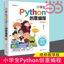 当当网 ****工具－****设计－少儿读物官方正版 社 新书 刘凤飞 小学生Python创意编程：视频教学版 清华大学出版