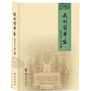 当当网 我的前半生 爱新觉罗.溥仪 群众出版社 正版书籍