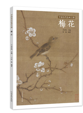 中国历代绘画百图·梅花