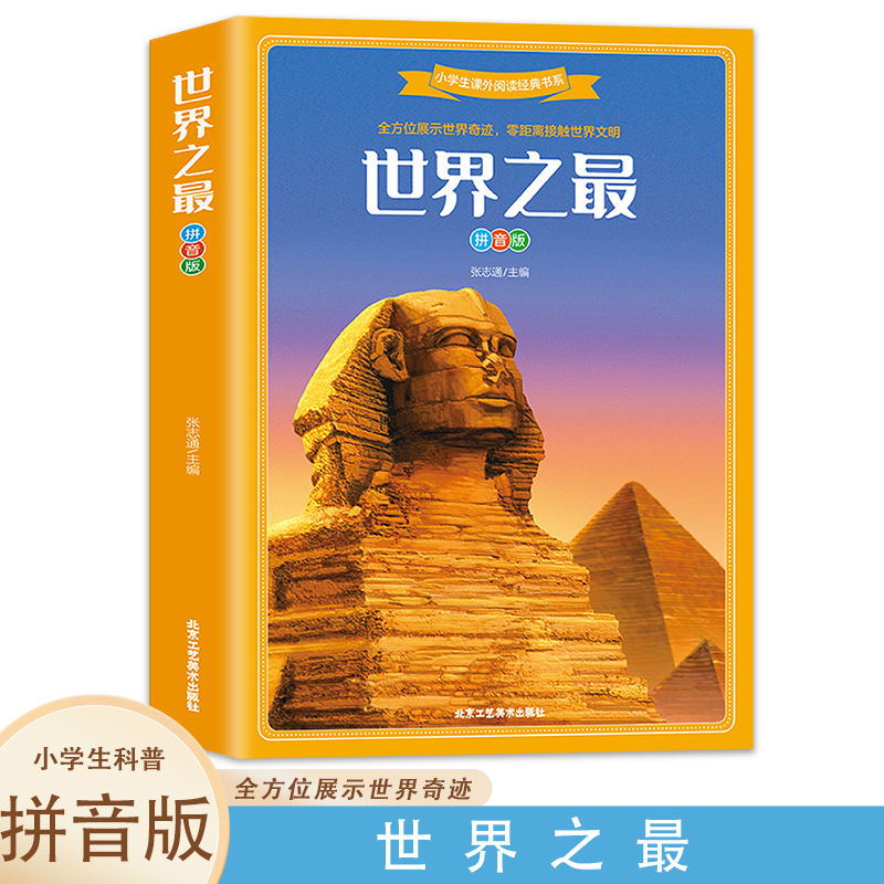 拼音版 中小学生课外阅读经典书籍 亲子互动 经典的科普读物8-9-10-12-15岁科普知识图书中小学课三四五六年级课外阅读