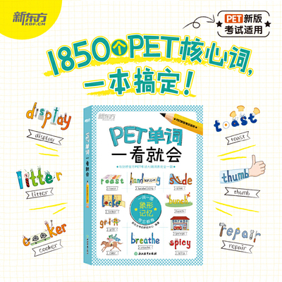 新东方 PET单词一看就会 适用新版考试Complete B1 Pre