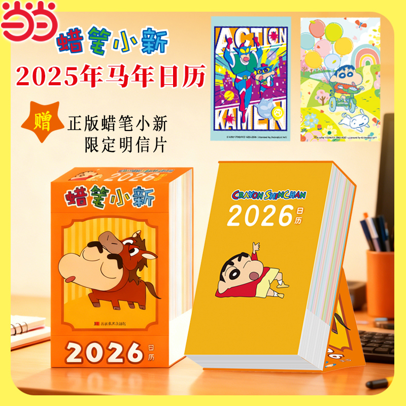 当当网【赠限定明信片2张】蜡笔小新2026年多功能日历 正版授权丙午马年新年台历 可爱卡通日历桌面日历摆件 记事文创儿童新年礼物