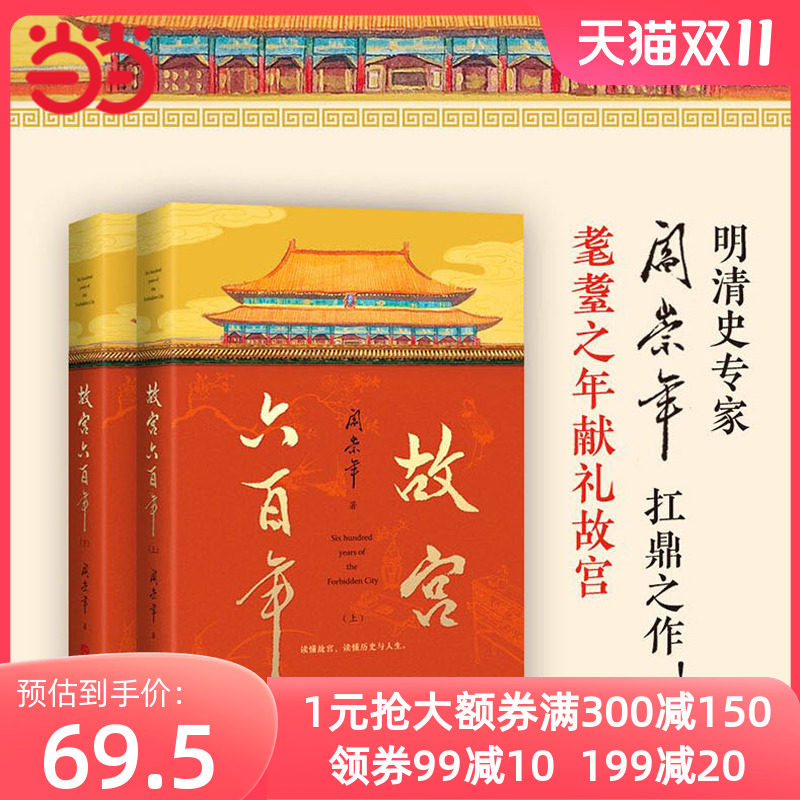 【当当网】故宫六百年 去过故宫1000多次的史学大家阎崇年讲述故宫600年 讲述明代故宫、清代故宫、民国故宫和新中国故宫 正版书籍怎么看?