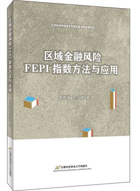 区域金融风险FEPI指数方法与应用
