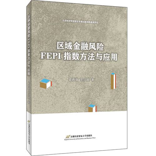 区域金融风险FEPI指数方法与应用