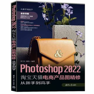 当当网 Photoshop 2022淘宝天猫电商产品图精修从新手到高手 图形图像 多媒体 清华大学出版社 正版书籍