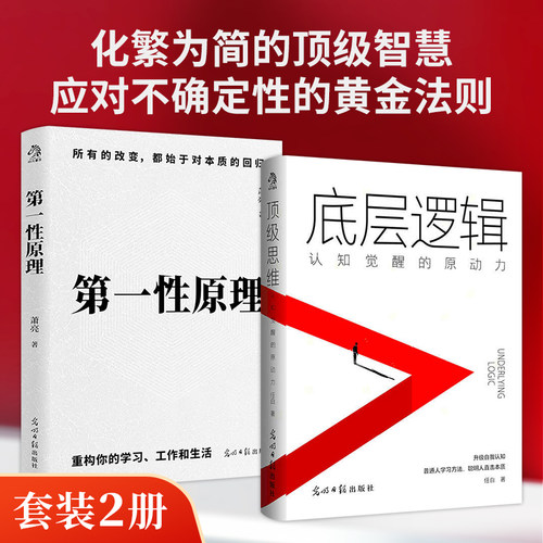 【当当网 正版图书】第一性原理+底层逻辑 套装2册 看清事物运行的本质 实现自我的终身成长