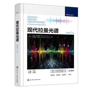 现代拉曼光谱（原著第2版）.（英）尤恩·史密斯、（英）杰弗里·登特 著9787122413420