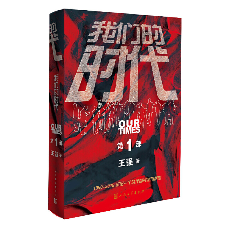 【当当网 正版书籍】我们的时代（三部曲·“第一”部）