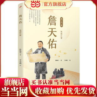 詹天佑：铁路巨擘（名人传）