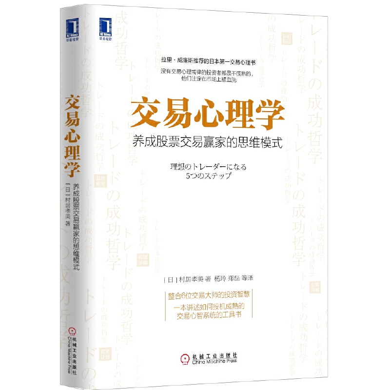 当当网交易心理学：养成股票交易赢家的思维模式经济金融机械工业出版社正版书籍